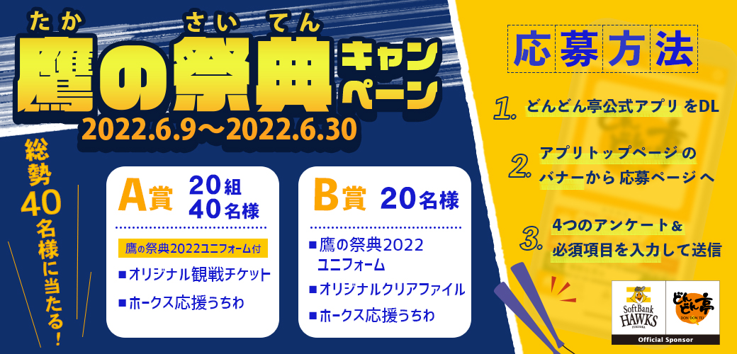 鷹の祭典2022イメージ