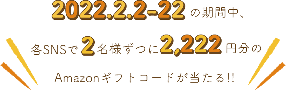 2022.2.2-22の期間中、どんどん亭の公式SNSで2名ずつに2,222円分のAmazonギフトコードが当たる!!