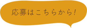 応募はこちらから!