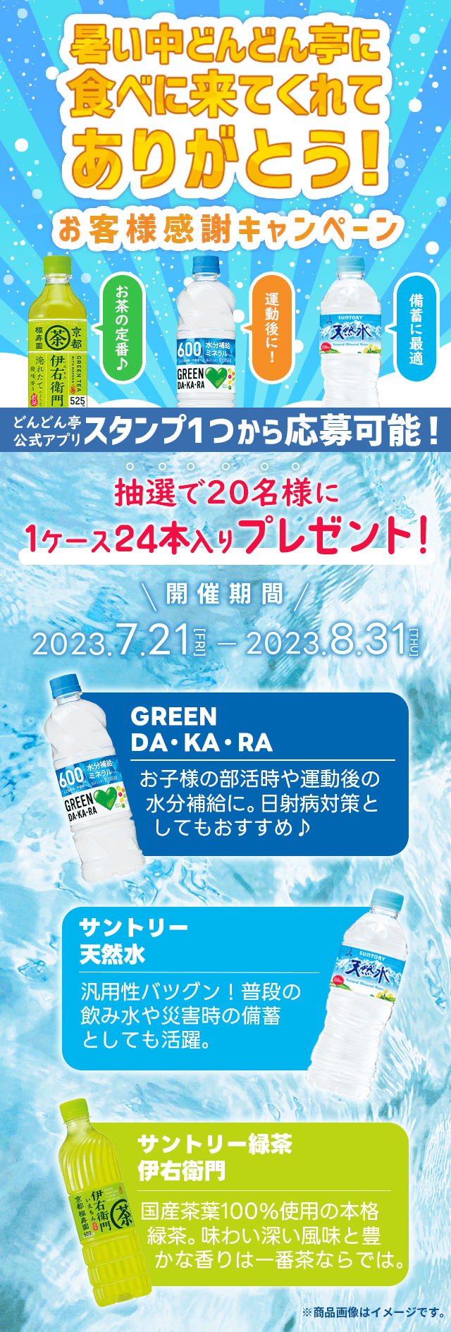 どんどん亭夏のお客様感謝キャンペーン2023