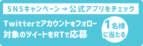 SNSキャンペーンは、どんどん亭公式Twitterアカウントをフォロー&リツイート