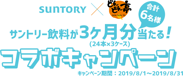 サントリー飲料が3ヵ月分当たる(24本×3ケース)コラボキャンペーン