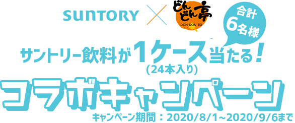 サントリー飲料が1ヵ月分当たる(24本×1ケース)コラボキャンペーン