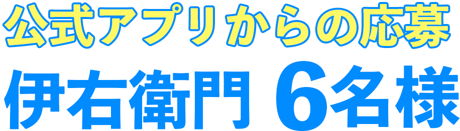 公式アプリからの応募　伊右衛門6名様