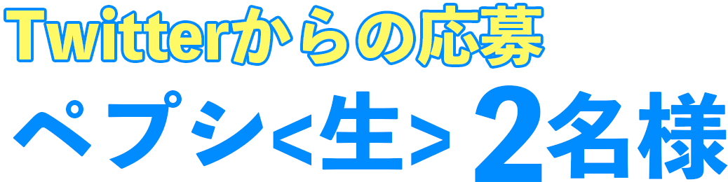 Twitterからの応募　ペプシ生2名様