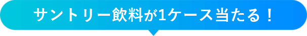 サントリー飲料が1ケース当たる！