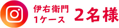 伊右衛門1ケース2名様