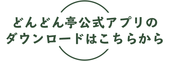 どんどん亭公式アプリのダウンロードはこちらから