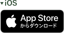 AppStoreからダウンロード