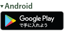 GooglePlayで手に入れよう