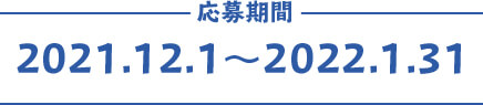 開催期間2021年12月1日～2022年1月31日