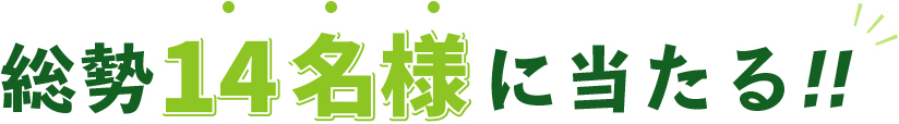 総勢14名様に当たる！