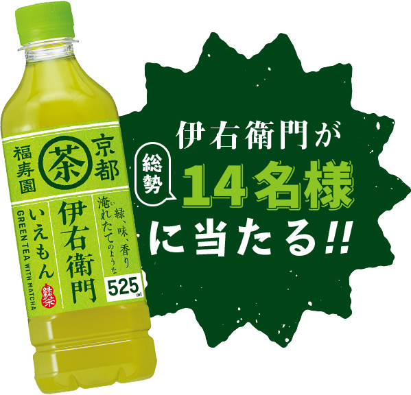 伊右衛門が総勢14名様に当たる！