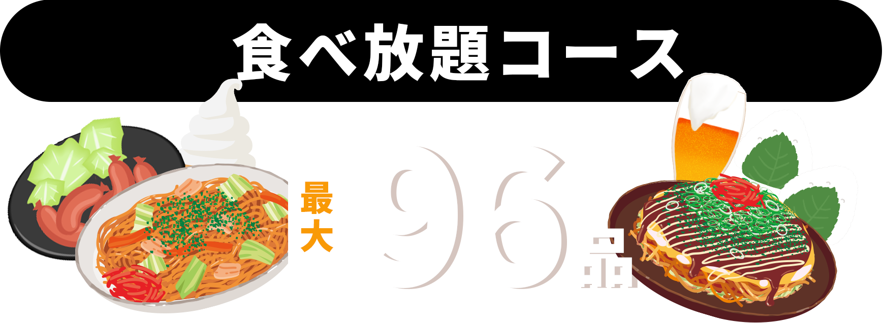 食べ放題コース最大96品