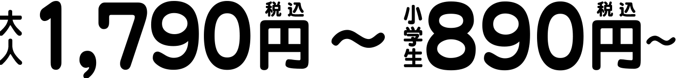 大人1790円小学生890円