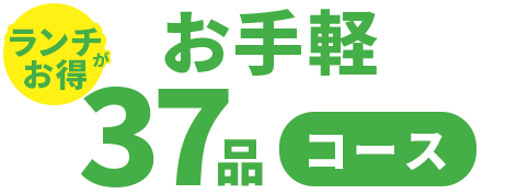お手軽37品コース