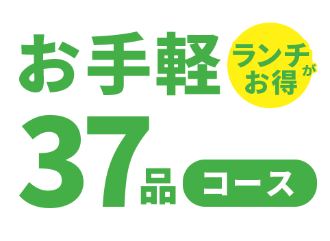 お手軽37品コース