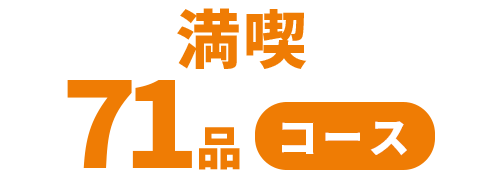 満喫71品コース