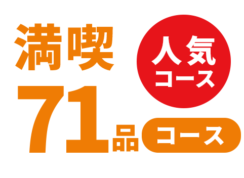 満喫71品コース
