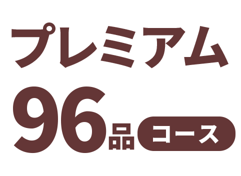 プレミアム96品コース