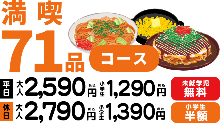 満喫７１品コース