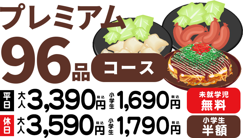 プレミアム96品コース
