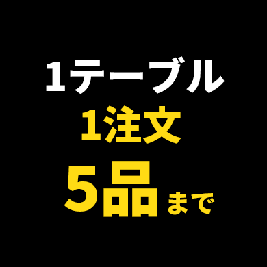 1テーブル1注文5品まで