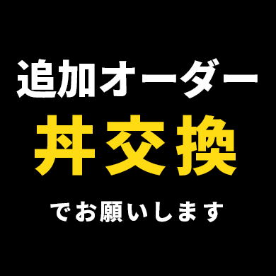 追加オーダー丼交換でお願いします