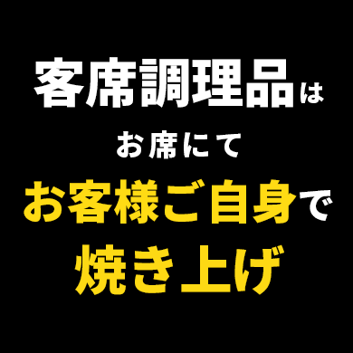 客席調理品はお客様ご自身で焼き上げ