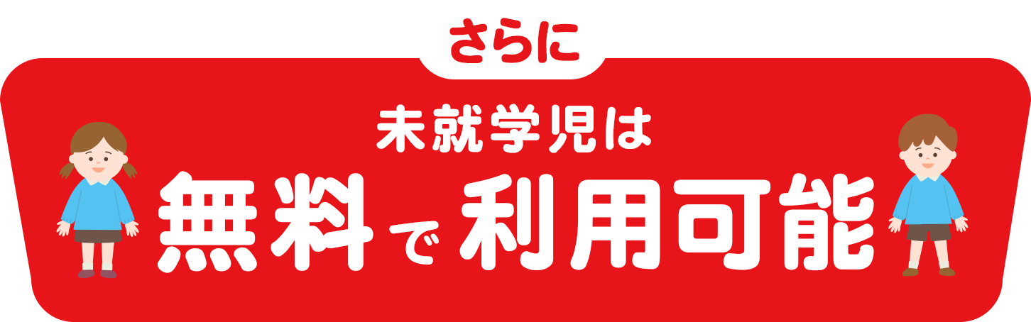 更に未就学児は無料