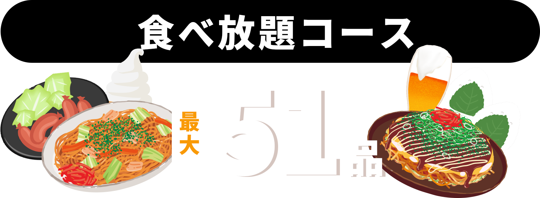 食べ放題コース最大５１品