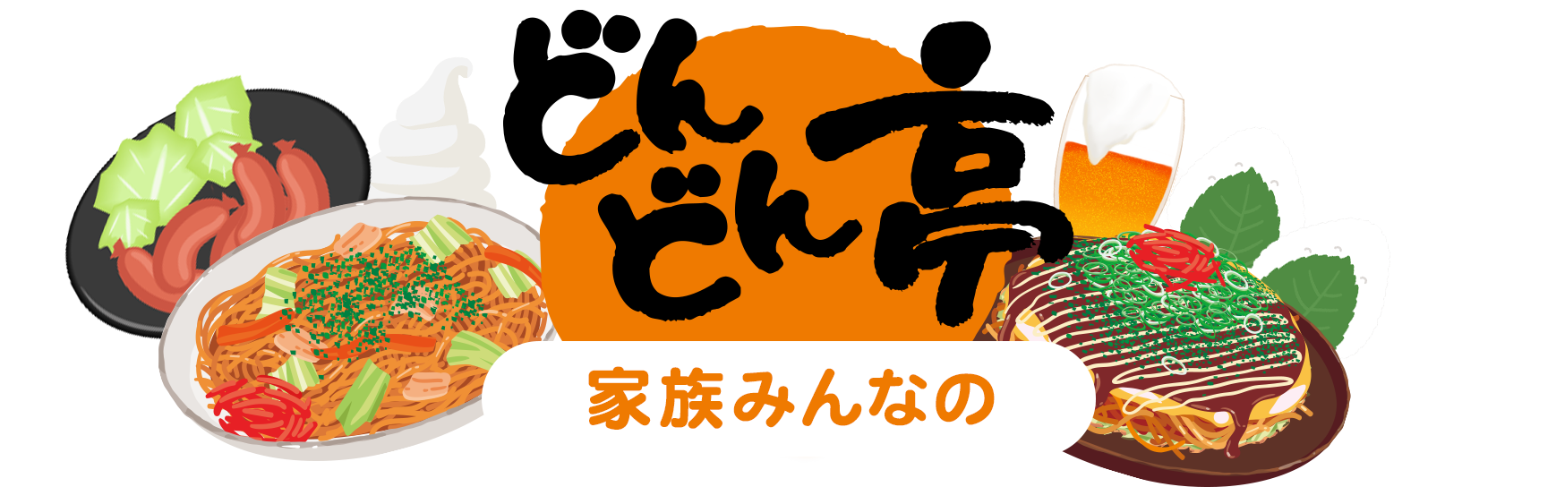 お好み焼き・もんじゃ焼きのどんどん亭！家族みんなの
