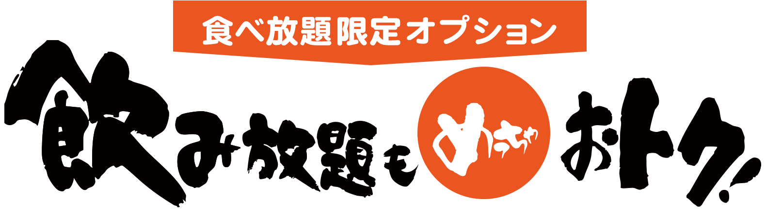 飲み放題もめっちゃお得