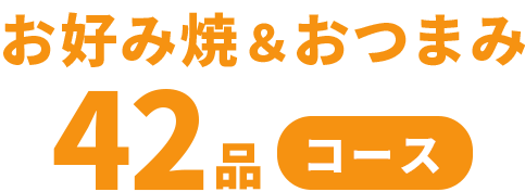 お好み焼& おつまみ42品コース