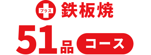 プラス鉄板焼51品コース