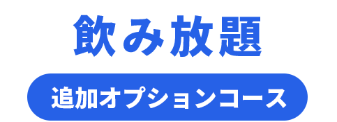 飲み放題追加オプションコース
