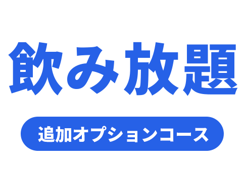 飲み放題追加オプションコース