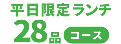ランチ限定28品コース