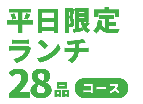 ランチ限定28品コース