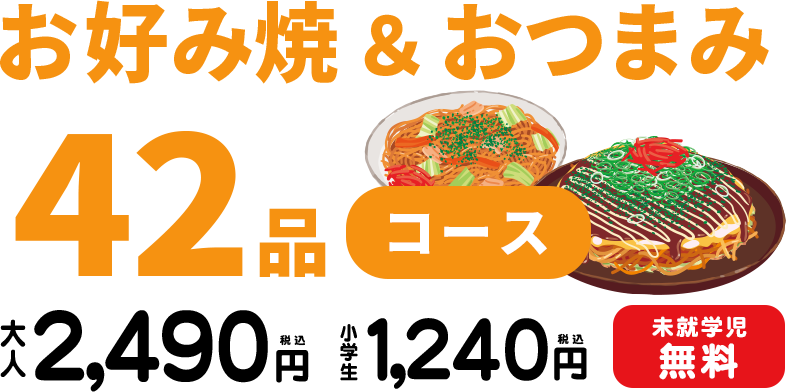 お好み焼＆ おつまみ４２品コース