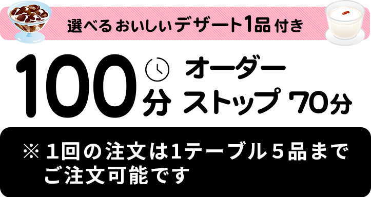 選べるおいしいデザート１品付き 100分