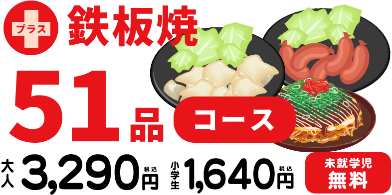 プラス鉄板焼き５１品コース