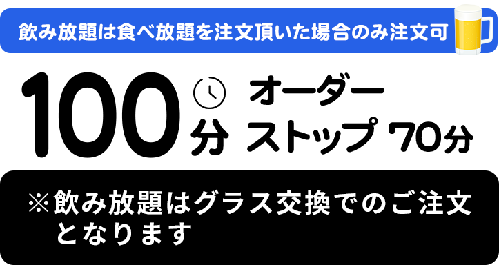 飲み放題は食べ放題を注文いただいた場合のみ注文可能 100分