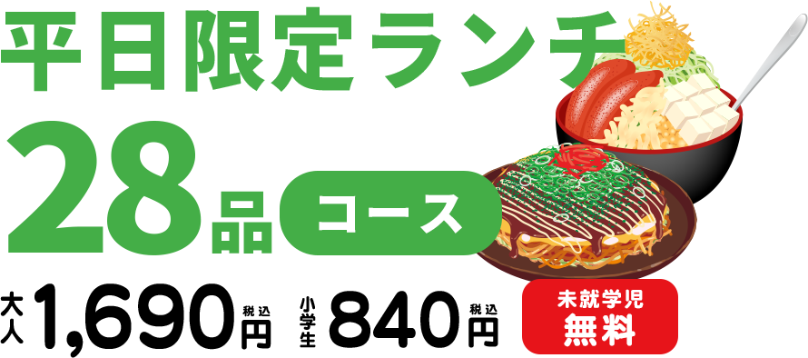 ランチ限定28品コース