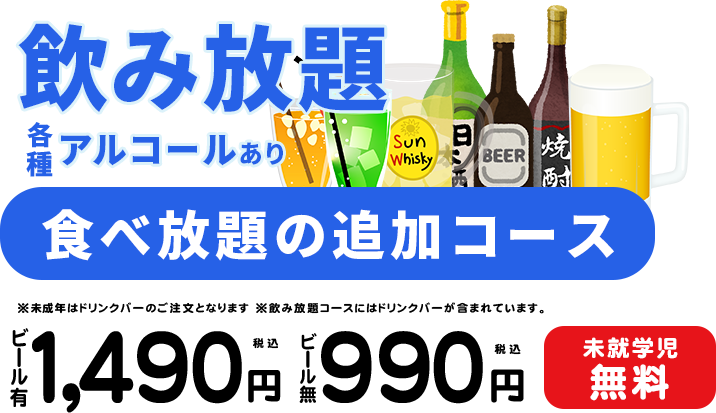 飲み放題各種アルコール有(食べ放題追加コース)