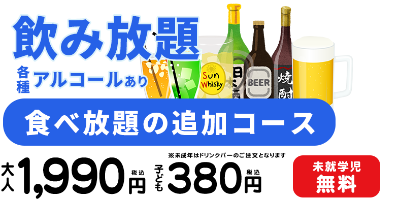 飲み放題各種アルコール有(食べ放題追加コース)