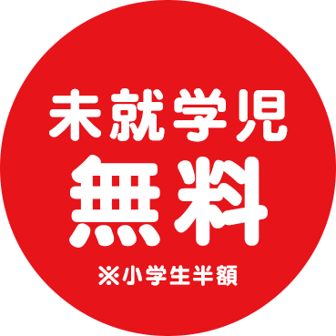 未就学児無料