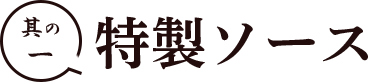 その一特製ソース