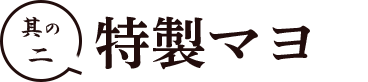 その二特製マヨ