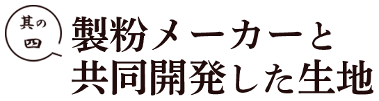 その四製粉メーカーと共同開発した生地